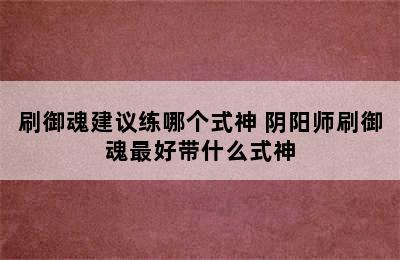 刷御魂建议练哪个式神 阴阳师刷御魂最好带什么式神